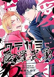 Amazon.co.jp: タテガミに愛羅武勇（2） (arca comics) 電子書籍: 鯨田